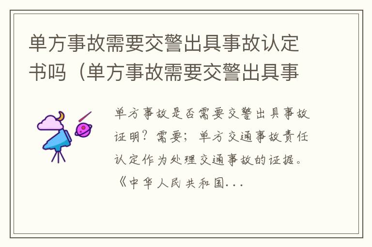 单方事故需要交警出具事故认定书吗不合理 单方事故需要交警出具事故认定书吗