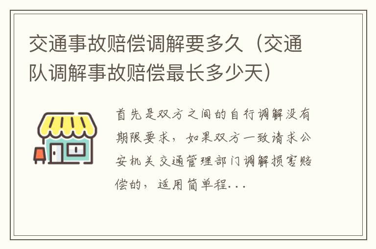 交通队调解事故赔偿最长多少天 交通事故赔偿调解要多久