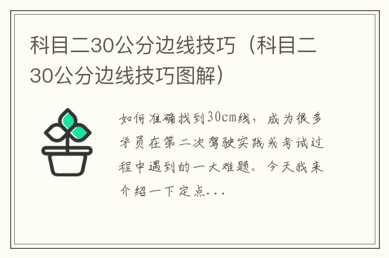 科目二30公分边线技巧图解 科目二30公分边线技巧