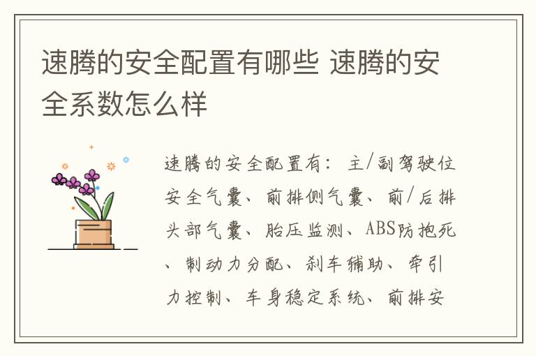 速腾的安全配置有哪些 速腾的安全系数怎么样