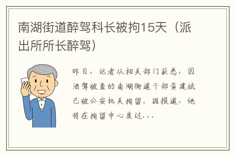 派出所所长醉驾 南湖街道醉驾科长被拘15天