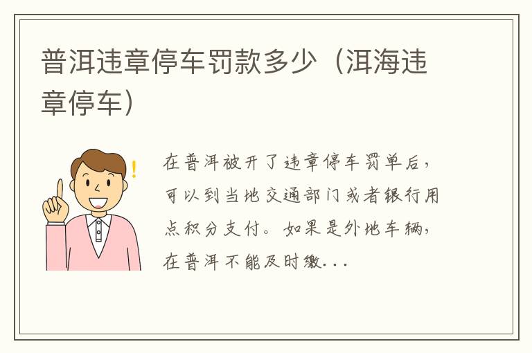 洱海违章停车 普洱违章停车罚款多少