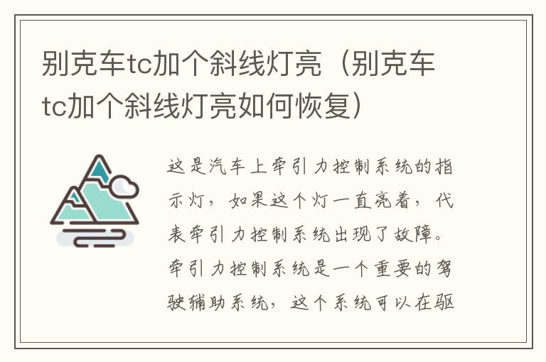 别克车tc加个斜线灯亮如何恢复 别克车tc加个斜线灯亮