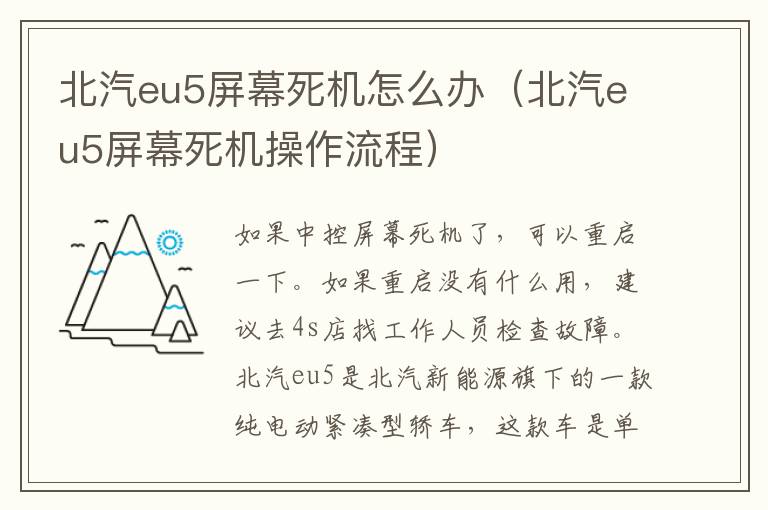 北汽eu5屏幕死机操作流程 北汽eu5屏幕死机怎么办