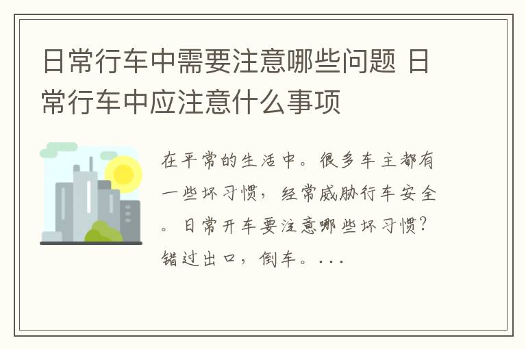 日常行车中需要注意哪些问题 日常行车中应注意什么事项