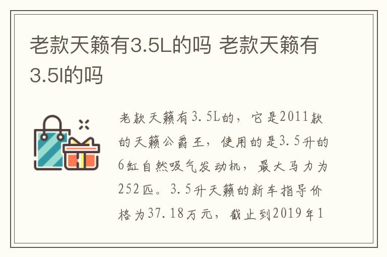 老款天籁有3.5L的吗 老款天籁有3.5l的吗