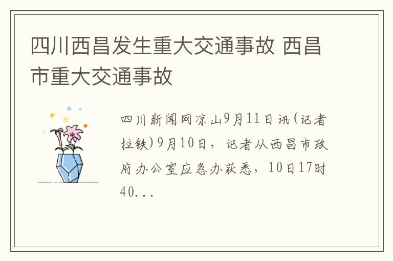 四川西昌发生重大交通事故 西昌市重大交通事故