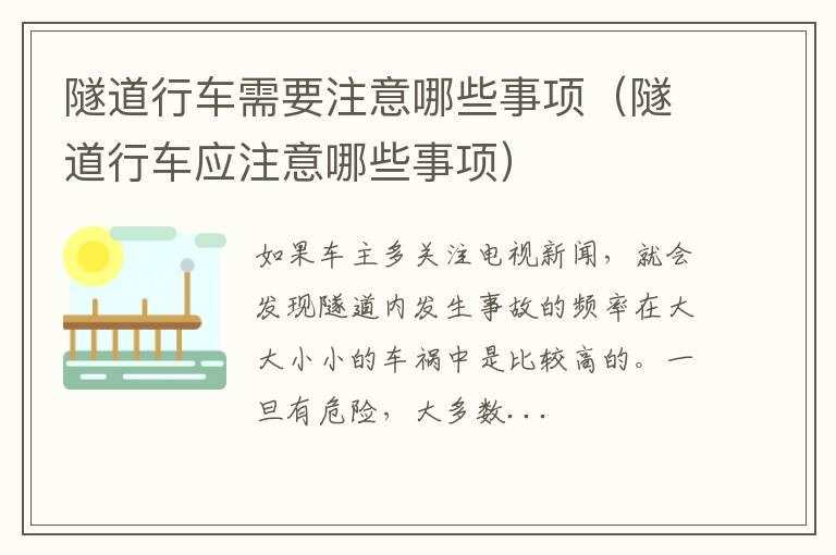 隧道行车应注意哪些事项 隧道行车需要注意哪些事项