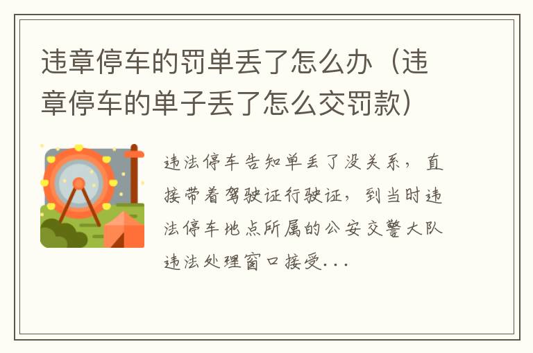 违章停车的单子丢了怎么交罚款 违章停车的罚单丢了怎么办