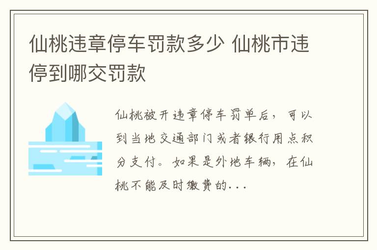 仙桃违章停车罚款多少 仙桃市违停到哪交罚款