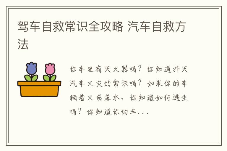 驾车自救常识全攻略 汽车自救方法