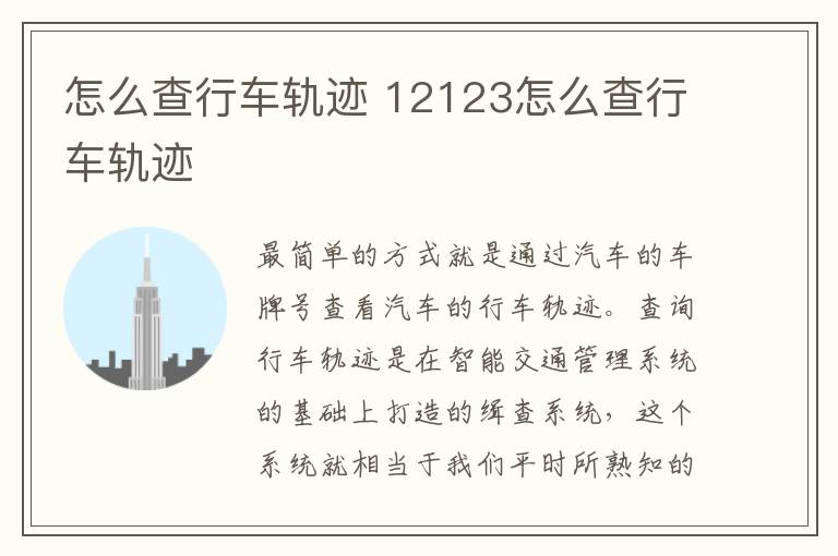 怎么查行车轨迹 12123怎么查行车轨迹