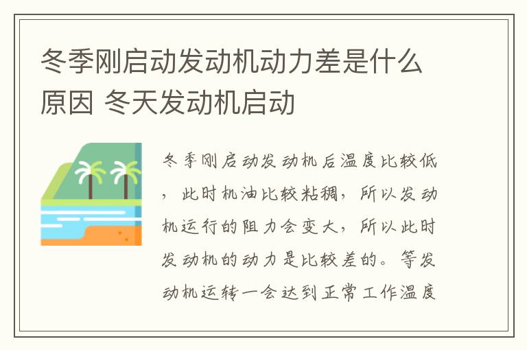 冬季刚启动发动机动力差是什么原因 冬天发动机启动