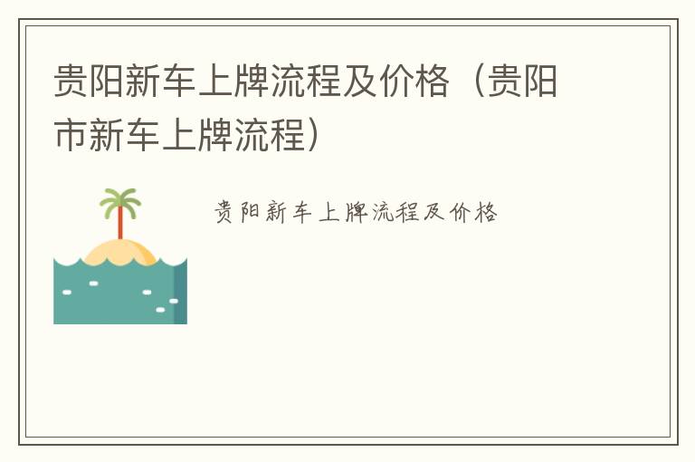 贵阳市新车上牌流程 贵阳新车上牌流程及价格