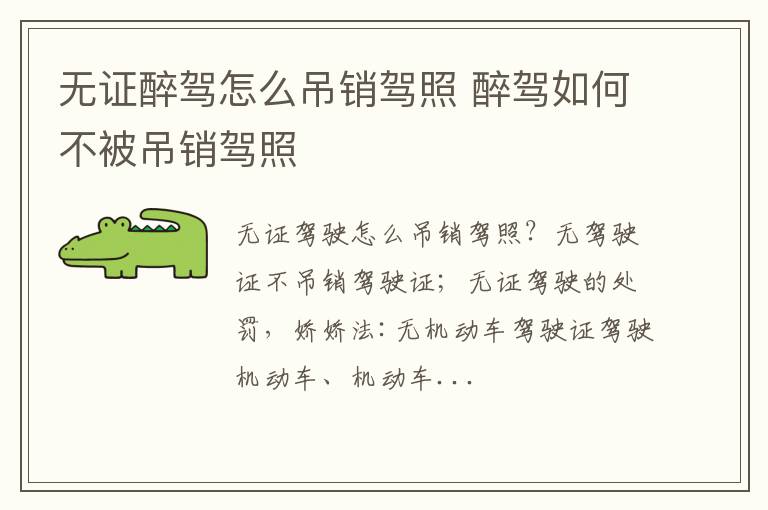 无证醉驾怎么吊销驾照 醉驾如何不被吊销驾照