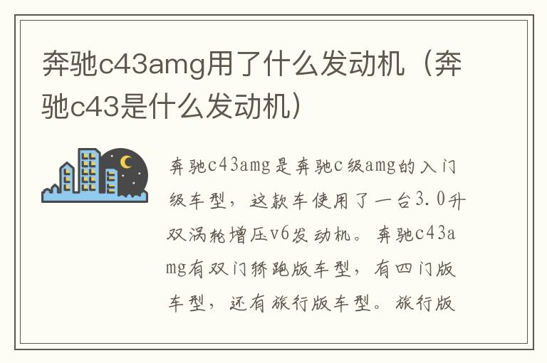 奔驰c43是什么发动机 奔驰c43amg用了什么发动机