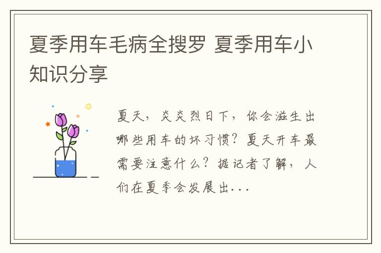 夏季用车毛病全搜罗 夏季用车小知识分享