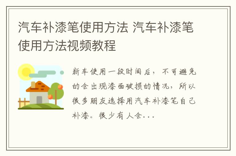 汽车补漆笔使用方法 汽车补漆笔使用方法视频教程