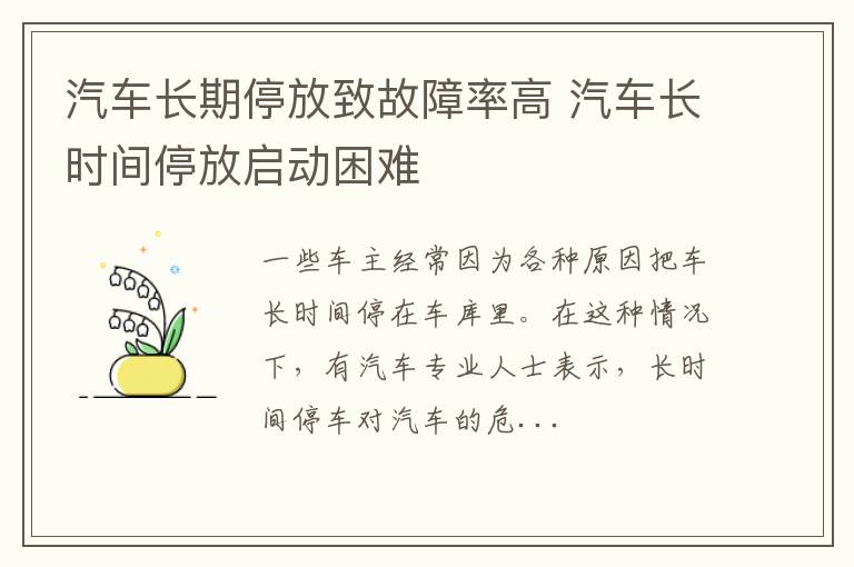 汽车长期停放致故障率高 汽车长时间停放启动困难