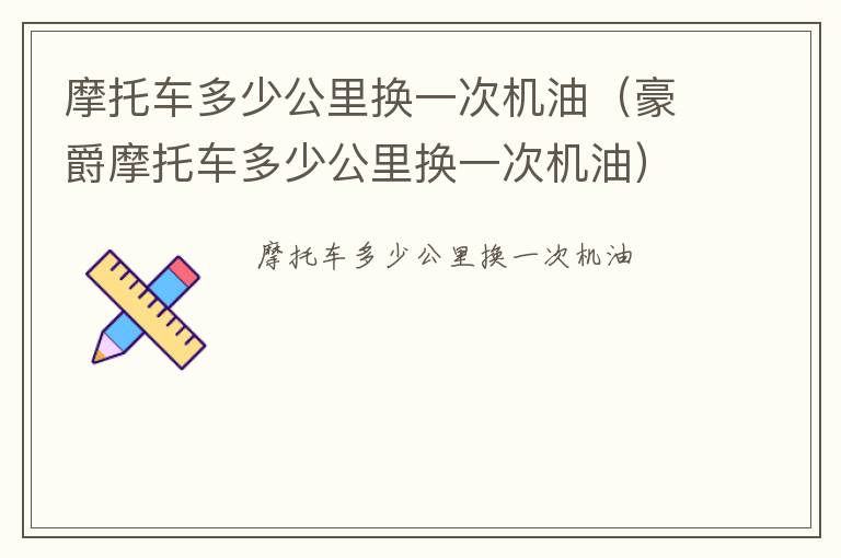 豪爵摩托车多少公里换一次机油 摩托车多少公里换一次机油