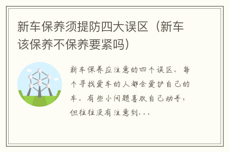 新车该保养不保养要紧吗 新车保养须提防四大误区