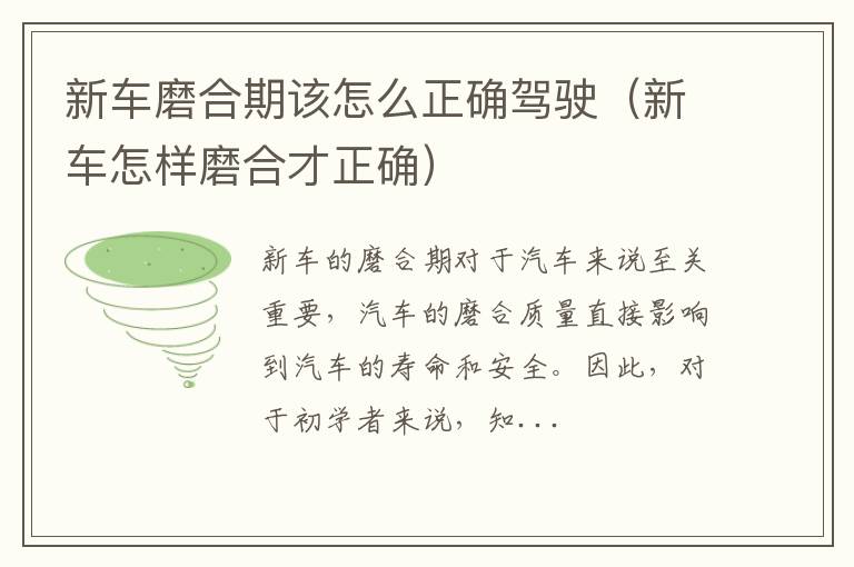 新车怎样磨合才正确 新车磨合期该怎么正确驾驶