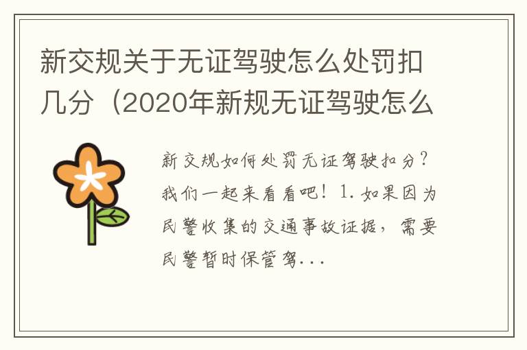 2020年新规无证驾驶怎么处理 新交规关于无证驾驶怎么处罚扣几分