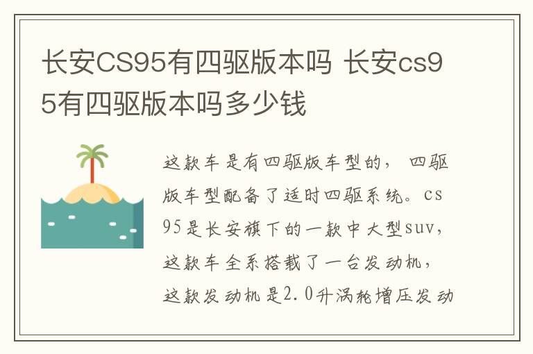 长安CS95有四驱版本吗 长安cs95有四驱版本吗多少钱