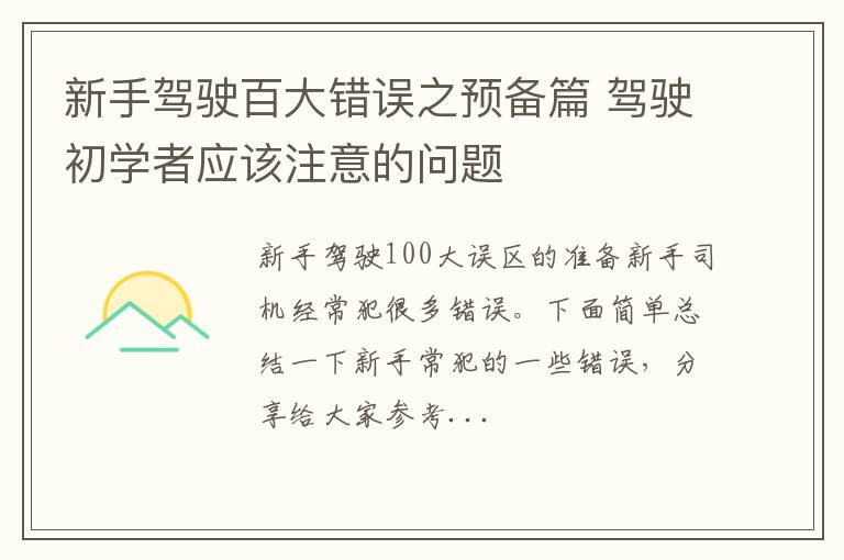 新手驾驶百大错误之预备篇 驾驶初学者应该注意的问题