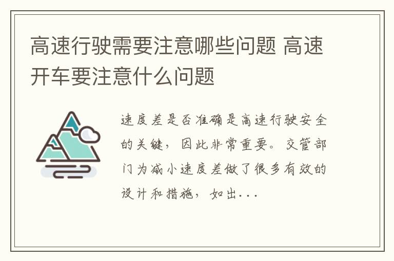 高速行驶需要注意哪些问题 高速开车要注意什么问题