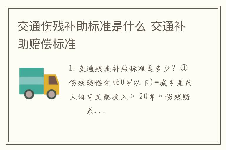 交通伤残补助标准是什么 交通补助赔偿标准