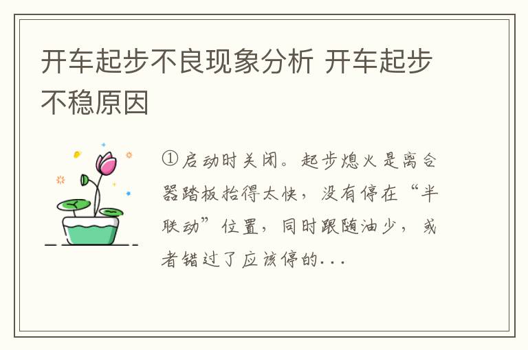 开车起步不良现象分析 开车起步不稳原因