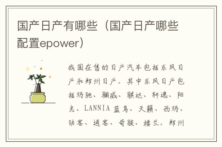 国产日产哪些配置epower 国产日产有哪些