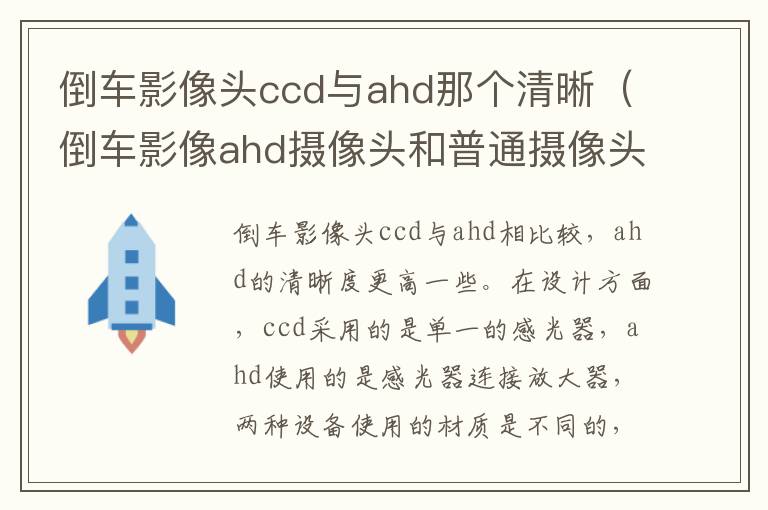 倒车影像ahd摄像头和普通摄像头的区别 倒车影像头ccd与ahd那个清晰