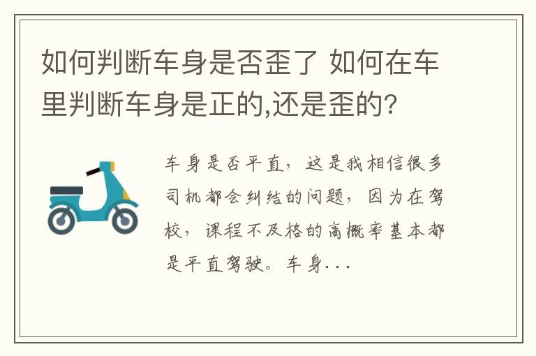 如何判断车身是否歪了 如何在车里判断车身是正的,还是歪的?