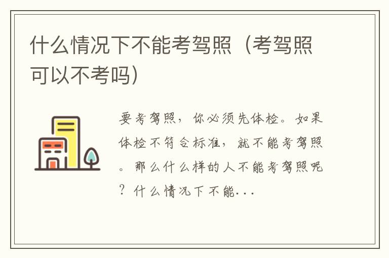 考驾照可以不考吗 什么情况下不能考驾照