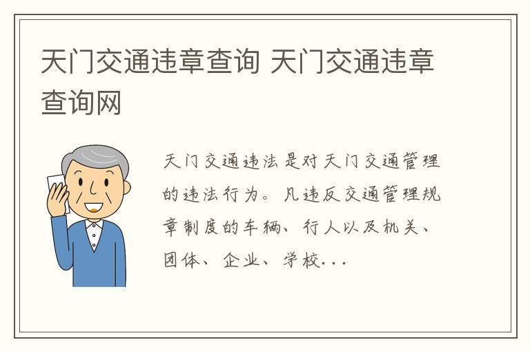 天门交通违章查询 天门交通违章查询网