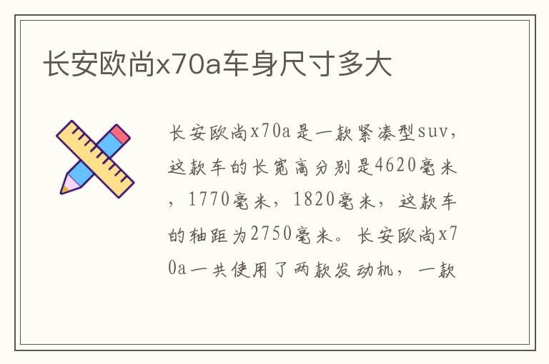 长安欧尚x70a车身尺寸多大