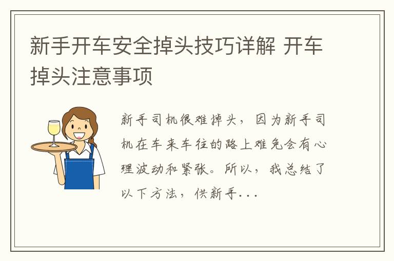 新手开车安全掉头技巧详解 开车掉头注意事项