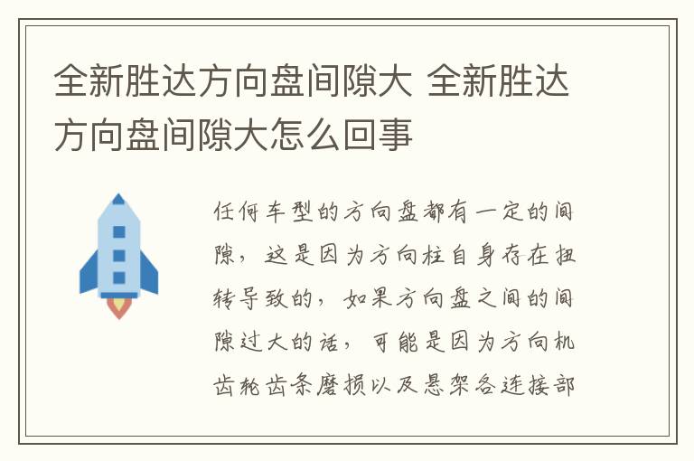 全新胜达方向盘间隙大 全新胜达方向盘间隙大怎么回事