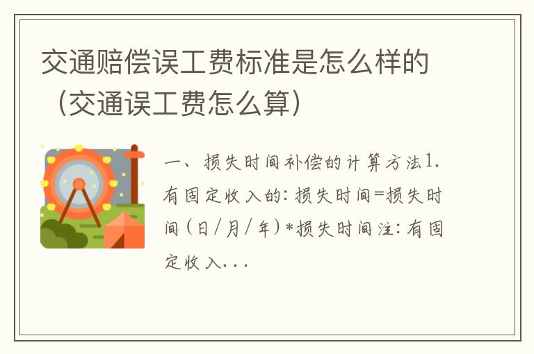 交通误工费怎么算 交通赔偿误工费标准是怎么样的