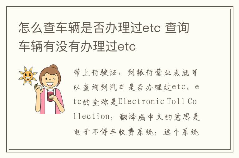 怎么查车辆是否办理过etc 查询车辆有没有办理过etc