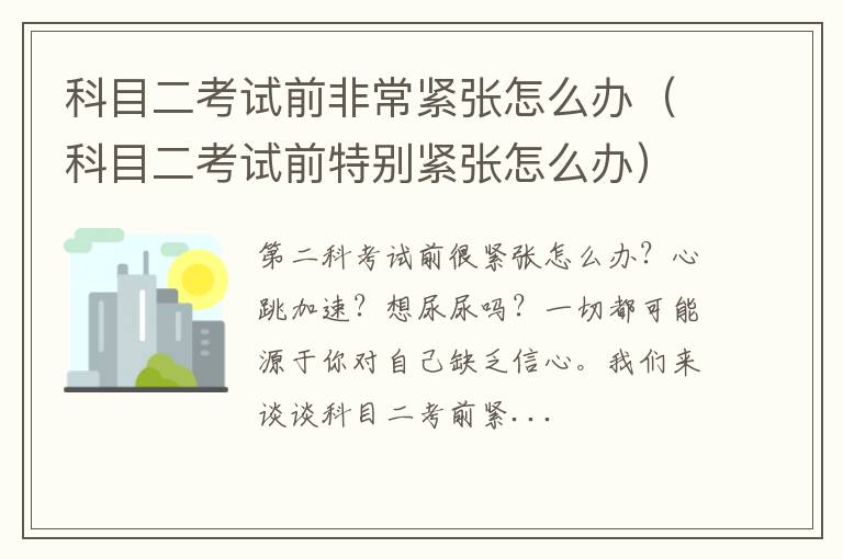 科目二考试前特别紧张怎么办 科目二考试前非常紧张怎么办