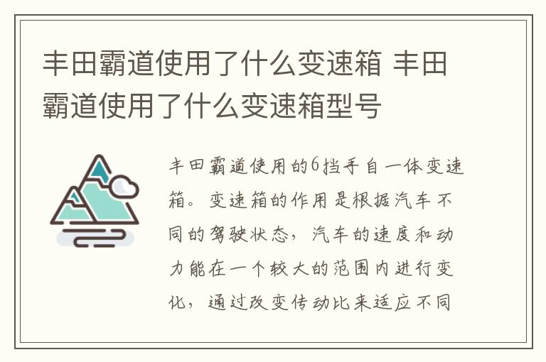 丰田霸道使用了什么变速箱 丰田霸道使用了什么变速箱型号