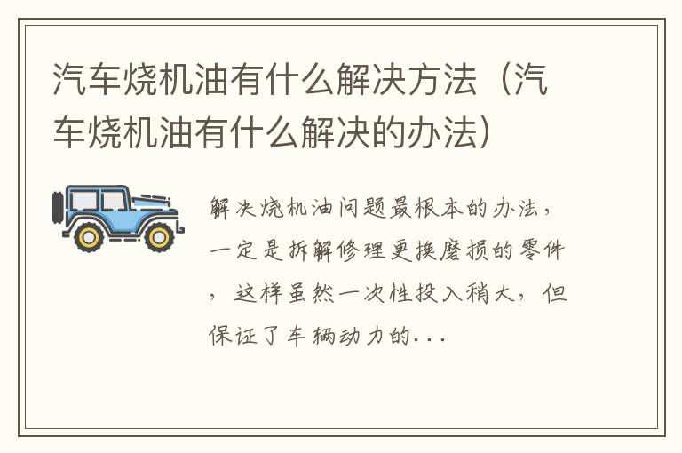 汽车烧机油有什么解决的办法 汽车烧机油有什么解决方法