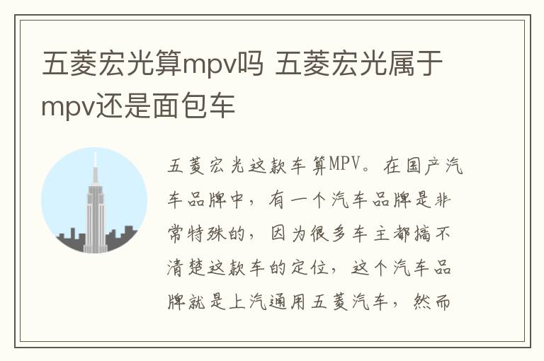 五菱宏光算mpv吗 五菱宏光属于mpv还是面包车