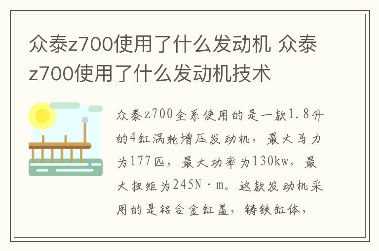 众泰z700使用了什么发动机 众泰z700使用了什么发动机技术