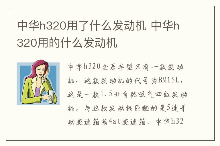 中华h320用了什么发动机 中华h320用的什么发动机