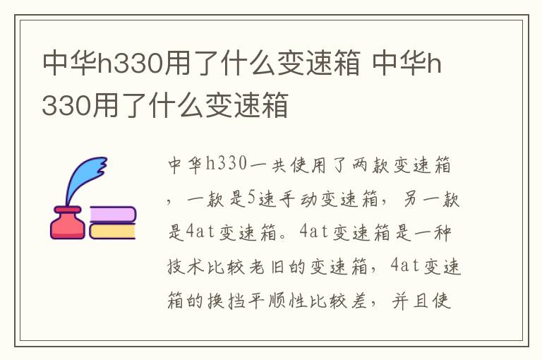 中华h330用了什么变速箱 中华h330用了什么变速箱