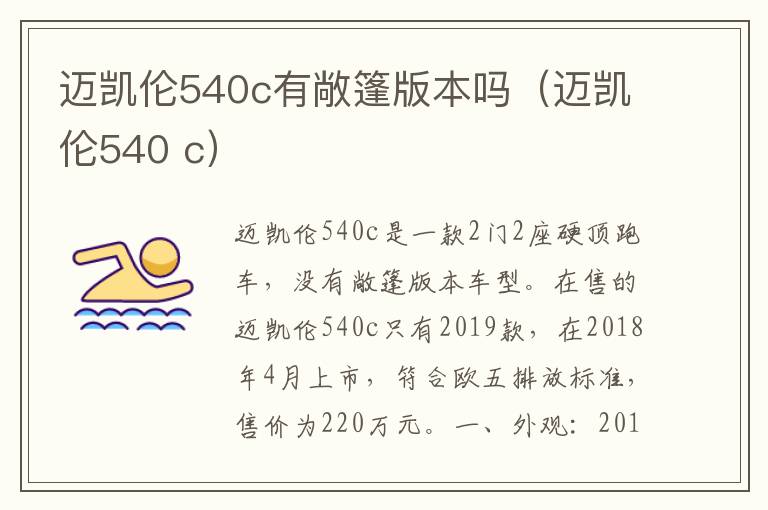 迈凯伦540 c 迈凯伦540c有敞篷版本吗